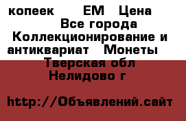 5 копеек 1794 ЕМ › Цена ­ 900 - Все города Коллекционирование и антиквариат » Монеты   . Тверская обл.,Нелидово г.